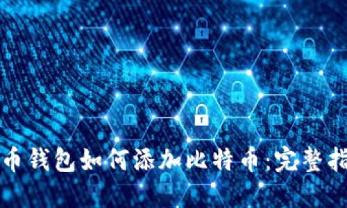 火币钱包如何添加比特币:完整指南