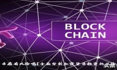 加密货币存有风险吗？全面分析加密货币投资的