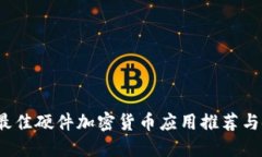 2023年最佳硬件加密货币应用推荐与使用指南