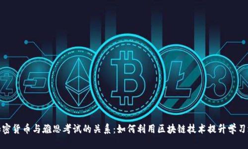 : 加密货币与雅思考试的关系:如何利用区块链技术提升学习效率