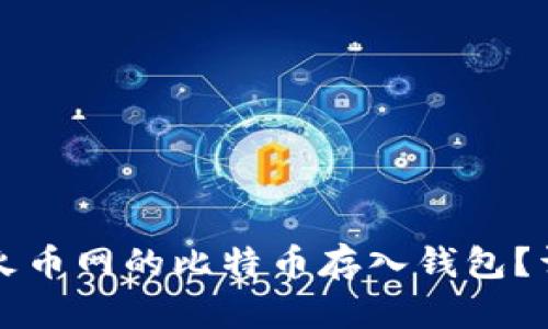 如何将火币网的比特币存入钱包?详细指南