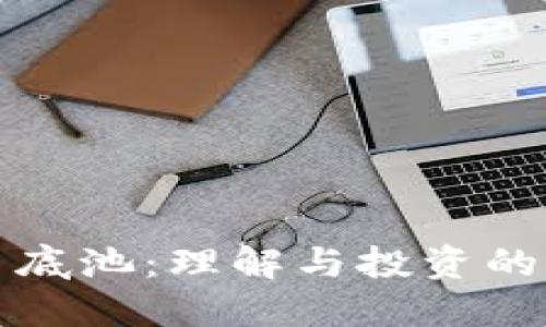 加密货币底池:理解与投资的终极指南