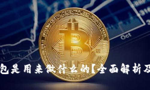 比特币钱包是用来做什么的?全面解析及选购指南