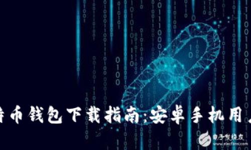 : 比特币钱包下载指南:安卓手机用户必看