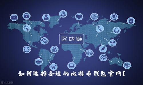如何选择合适的比特币钱包官网?