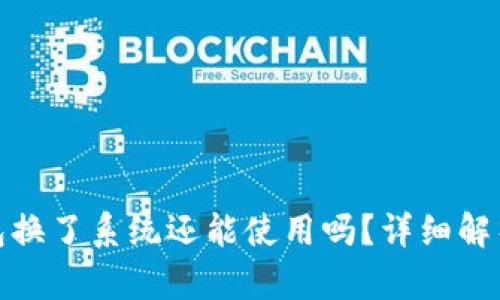 : 比特币钱包换了系统还能使用吗?详细解析与操作指南