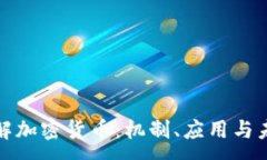 :深入理解加密货币：机制、应用与未来趋势