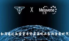 如何通过加密货币开启酒吧业务的全新时代