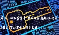 为了满足您的请求，我将为“LSK加密货币”撰写