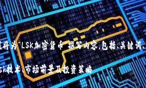 为了满足您的请求,我将为“LSK加密货币”撰写内容,包括、关键词、详细介绍和相关问题。
LSK加密货币:了解Lisk技术、市场前景及投资策略