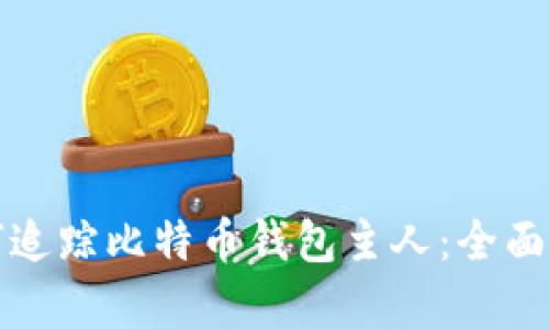 如何追踪比特币钱包主人:全面解析