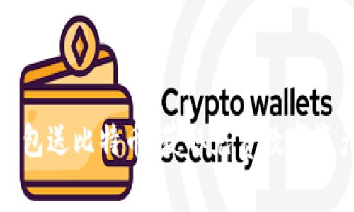 早期下钱包送比特币:获取免费数字资产的机会