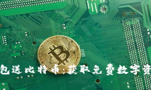 早期下钱包送比特币:获取免费数字资产的机会