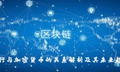 建行与加密货币的关系解析及其未来趋势