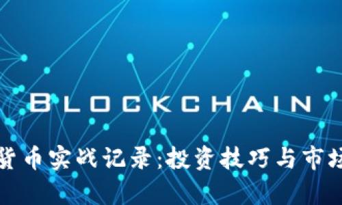 加密货币实战记录:投资技巧与市场分析