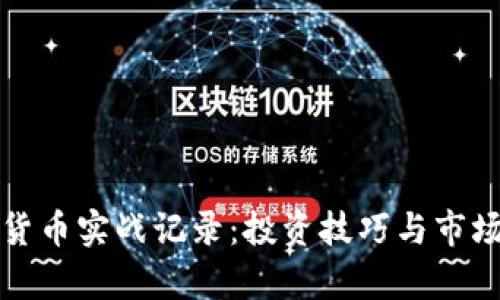 加密货币实战记录:投资技巧与市场分析