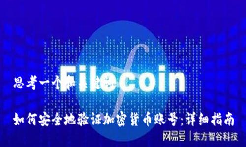 思考一个和关键词
如何安全地验证加密货币账号:详细指南