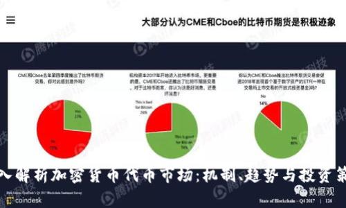 深入解析加密货币代币市场:机制、趋势与投资策略
