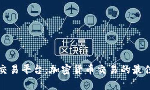 富拓交易平台:加密货币交易的最佳选择
