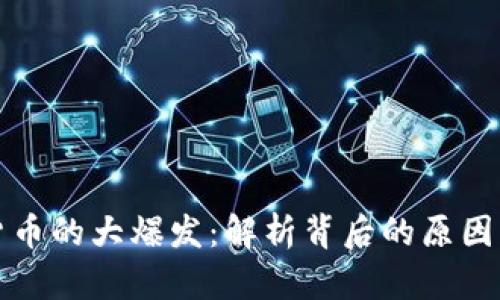 一场加密货币的大爆发:解析背后的原因与未来趋势