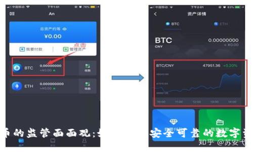 加密货币的监管面面观:如何打造安全可靠的数字资产环境