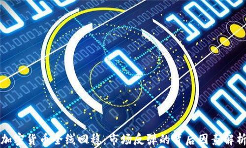 加密货币全线回稳:市场反弹的背后因素解析