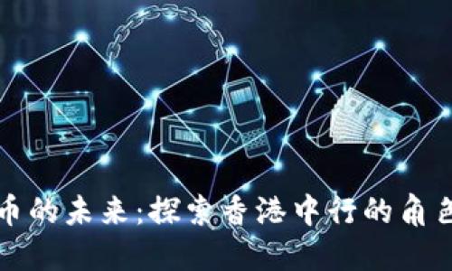 香港加密货币的未来：探索香港中行的角色与发展趋势