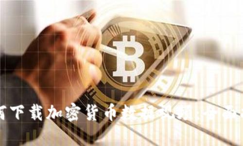如何下载加密货币数据视频:全面指南