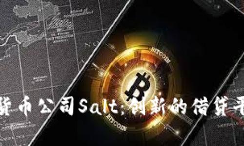 全面解析加密货币公司Salt:创新的借贷平台与风控策略
