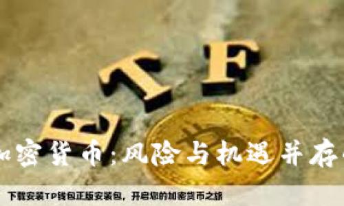 男子投资加密货币:风险与机遇并存的财富之路