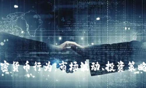 全面解析加密货币行为:市场波动、投资策略与风险管理