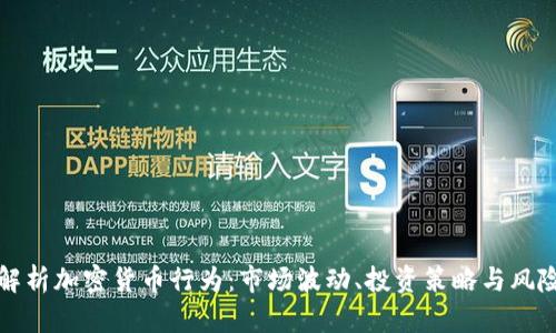 全面解析加密货币行为:市场波动、投资策略与风险管理