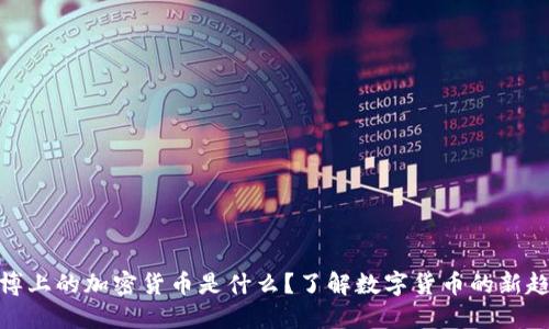 微博上的加密货币是什么?了解数字货币的新趋势