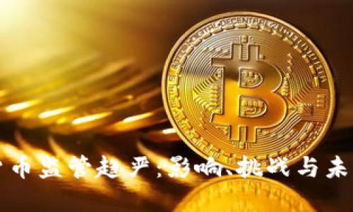 加密货币监管趋严:影响、挑战与未来展望