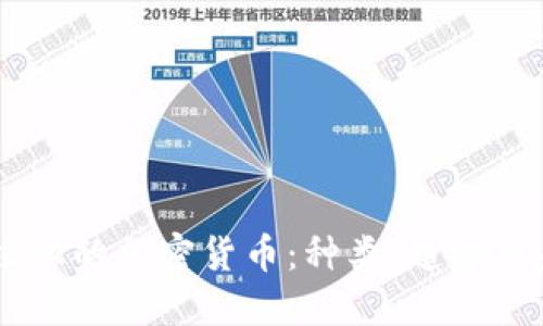 印度市场上的加密货币:种类、趋势及未来展望