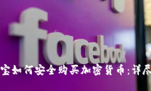 支付宝如何安全购买加密货币:详尽教程