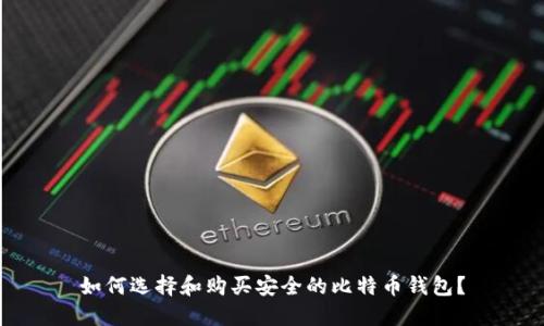 如何选择和购买安全的比特币钱包?