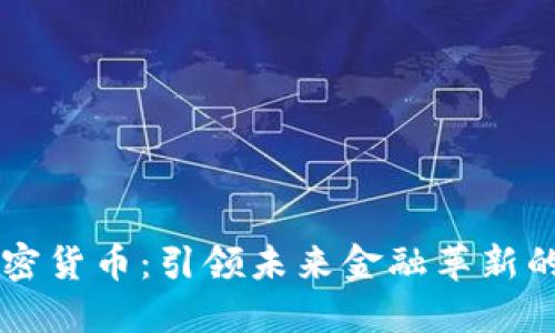 知乎与加密货币：引领未来金融革新的讨论平台