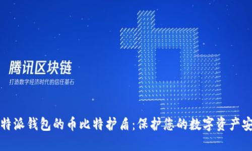 比特派钱包的币比特护盾:保护您的数字资产安全