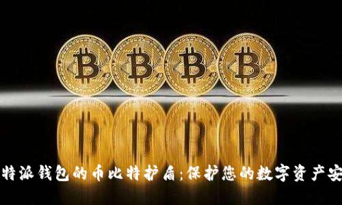 比特派钱包的币比特护盾:保护您的数字资产安全