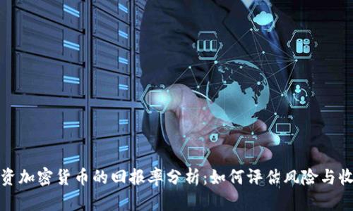 投资加密货币的回报率分析:如何评估风险与收益