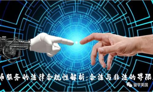 加密货币服务的法律合规性解析:合法与非法的界限在哪里?