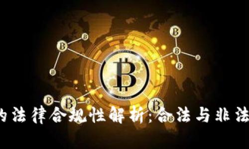 加密货币服务的法律合规性解析:合法与非法的界限在哪里?