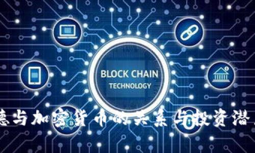 贝莱德与加密货币的关系与投资潜力分析