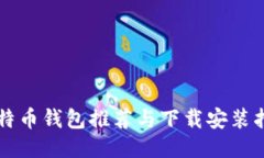 比特币钱包推荐与下载安装指南