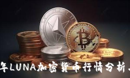   
2023年LUNA加密货币行情分析与预测