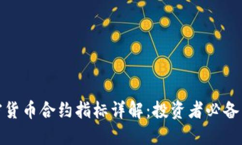 加密货币合约指标详解：投资者必备工具