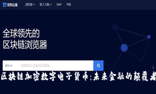 区块链加密数字电子货币：未来金融的颠覆者