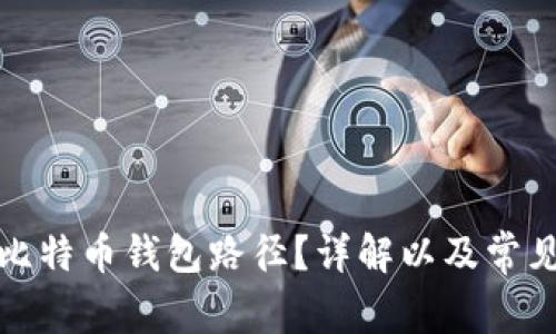如何查看比特币钱包路径？详解以及常见问题解答
