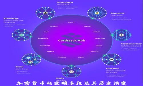 
加密货币的发明手段及其历史演变